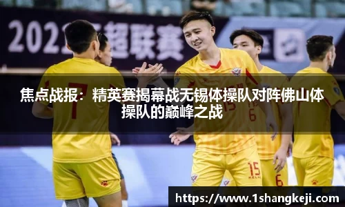 焦点战报：精英赛揭幕战无锡体操队对阵佛山体操队的巅峰之战