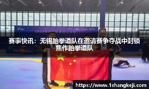 赛事快讯：无锡跆拳道队在邀请赛争夺战中封锁焦作跆拳道队