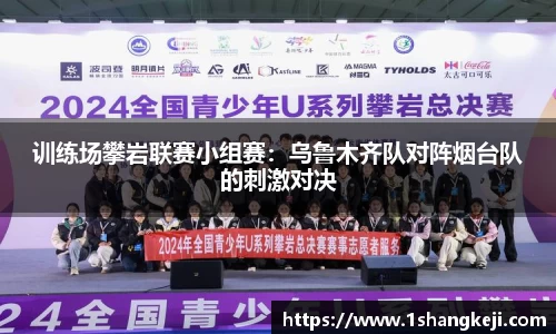 训练场攀岩联赛小组赛：乌鲁木齐队对阵烟台队的刺激对决