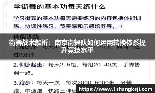 街舞战术解析：南京街舞队如何运用转换体系提升竞技水平
