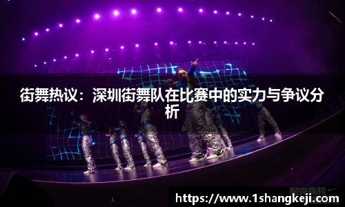 街舞热议：深圳街舞队在比赛中的实力与争议分析