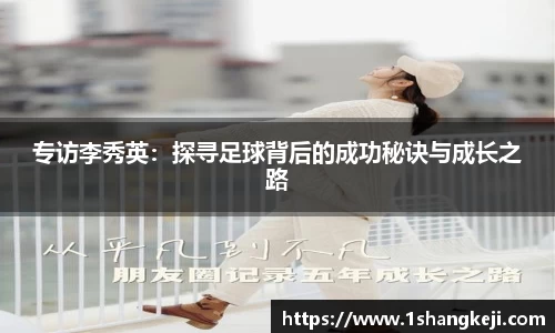 专访李秀英：探寻足球背后的成功秘诀与成长之路